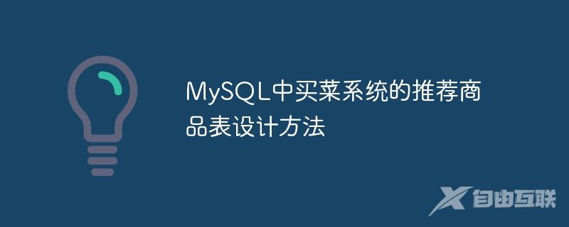 MySQL中买菜系统的推荐商品表设计方法