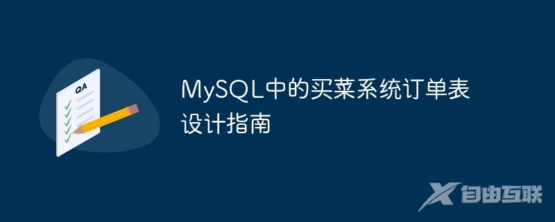 MySQL中的买菜系统订单表设计指南
