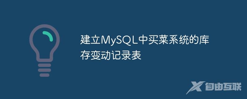 建立MySQL中买菜系统的库存变动记录表