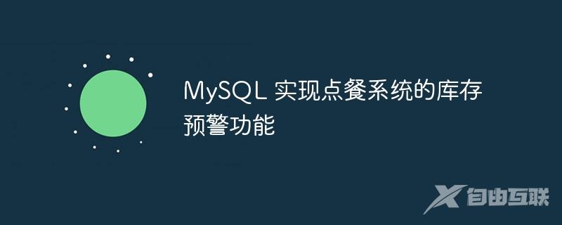 MySQL 实现点餐系统的库存预警功能