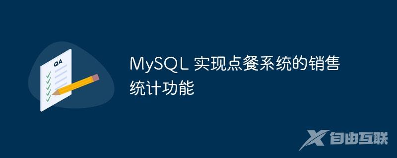 MySQL 实现点餐系统的销售统计功能