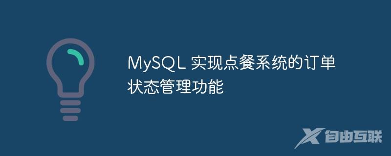 MySQL 实现点餐系统的订单状态管理功能