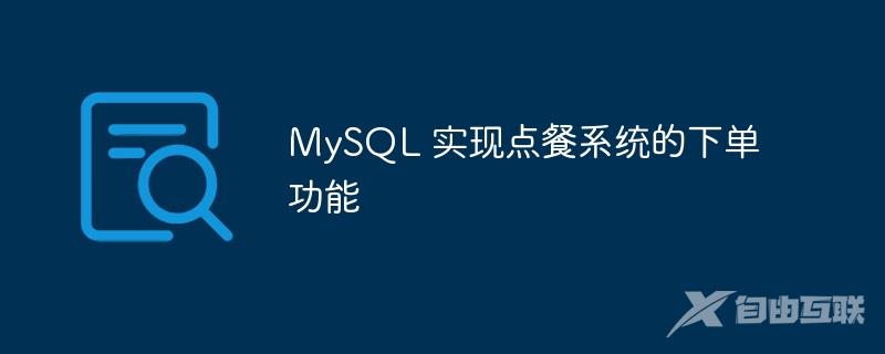 MySQL 实现点餐系统的下单功能