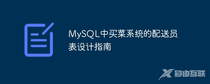 MySQL中买菜系统的配送员表设计指南