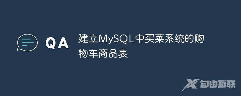 建立MySQL中买菜系统的购物车商品表