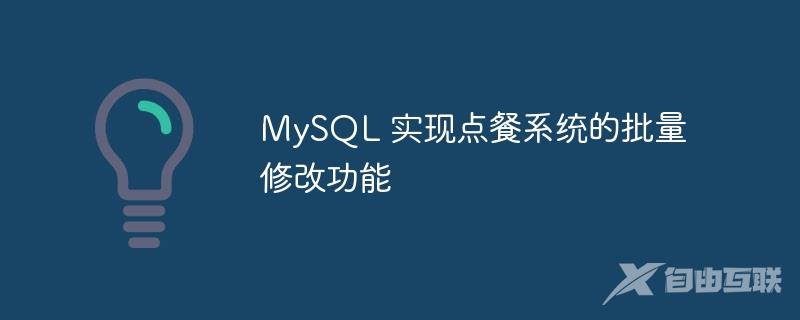 MySQL 实现点餐系统的批量修改功能