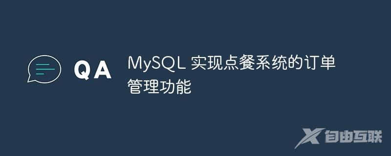 MySQL 实现点餐系统的订单管理功能