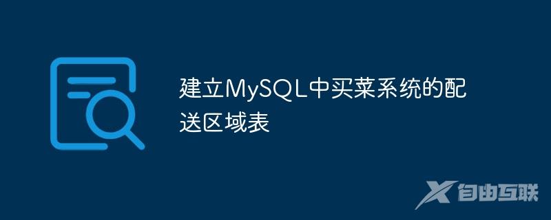 建立MySQL中买菜系统的配送区域表