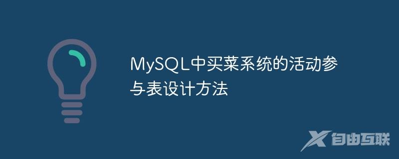 MySQL中买菜系统的活动参与表设计方法