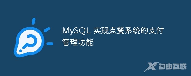 MySQL 实现点餐系统的支付管理功能