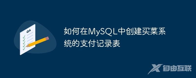 如何在MySQL中创建买菜系统的支付记录表