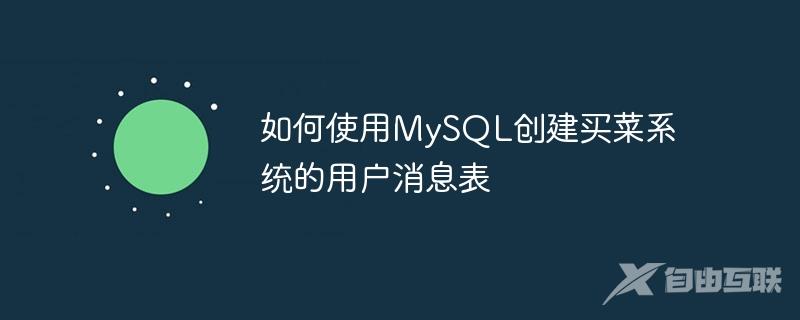 如何使用MySQL创建买菜系统的用户消息表