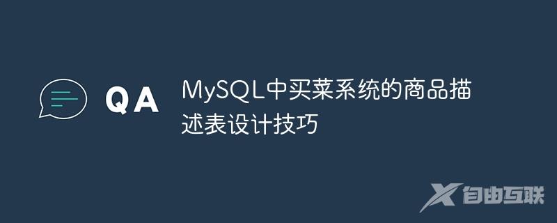 MySQL中买菜系统的商品描述表设计技巧