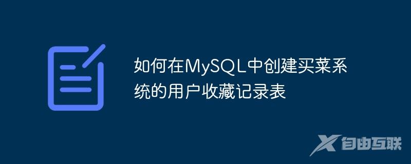 如何在MySQL中创建买菜系统的用户收藏记录表