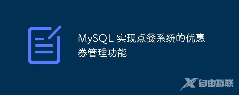 MySQL 实现点餐系统的优惠券管理功能