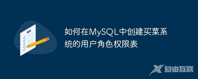 如何在MySQL中创建买菜系统的用户角色权限表