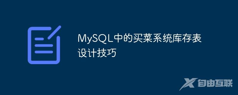 MySQL中的买菜系统库存表设计技巧