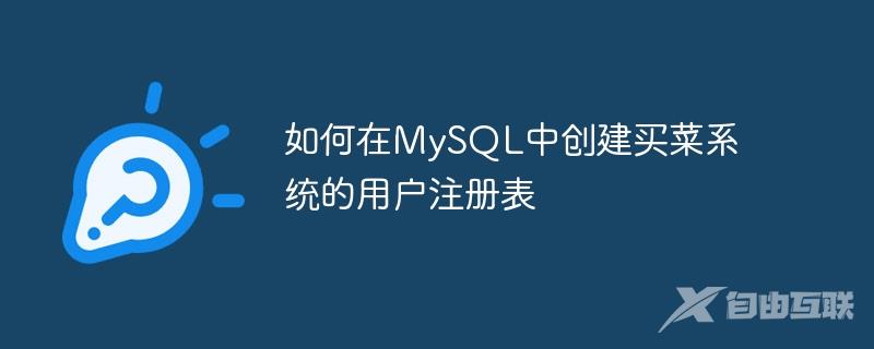 如何在MySQL中创建买菜系统的用户注册表