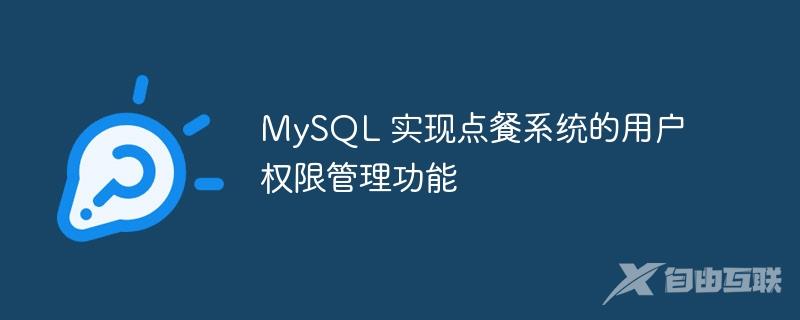 MySQL 实现点餐系统的用户权限管理功能
