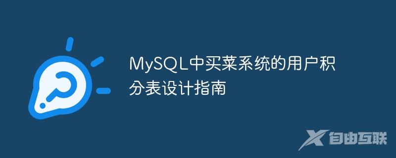 MySQL中买菜系统的用户积分表设计指南