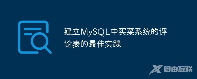 建立MySQL中买菜系统的评论表的最佳实践