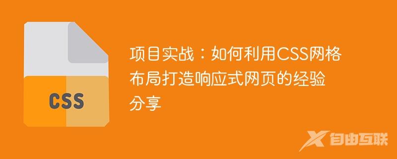 项目实战：如何利用CSS网格布局打造响应式网页的经验分享