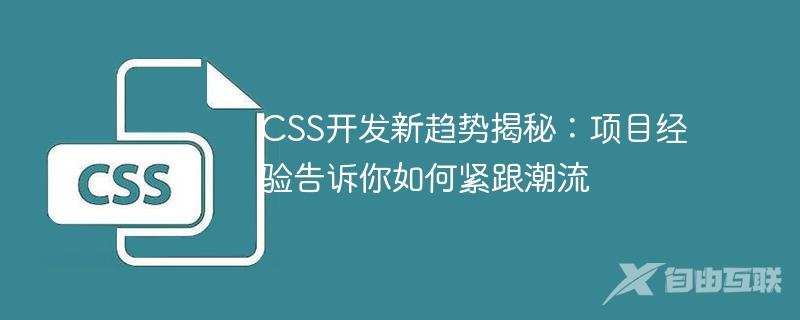 CSS开发新趋势揭秘：项目经验告诉你如何紧跟潮流