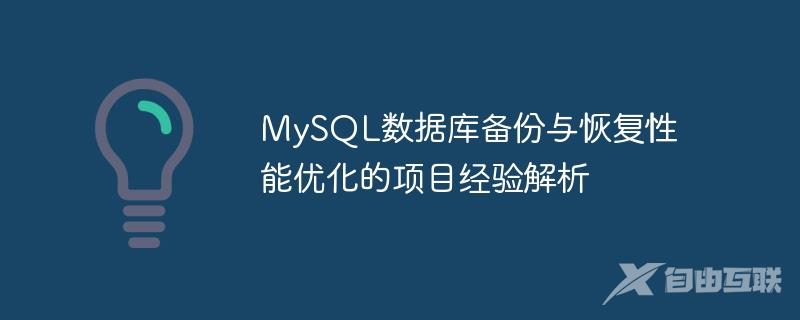 MySQL数据库备份与恢复性能优化的项目经验解析