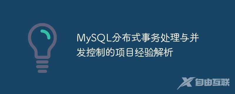 MySQL分布式事务处理与并发控制的项目经验解析