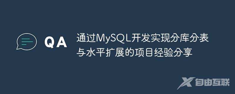 通过MySQL开发实现分库分表与水平扩展的项目经验分享