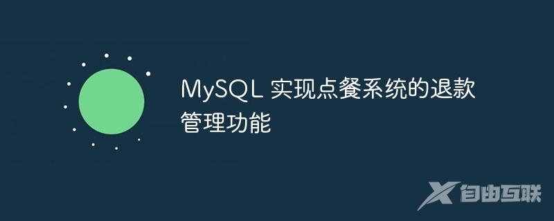 MySQL 实现点餐系统的退款管理功能