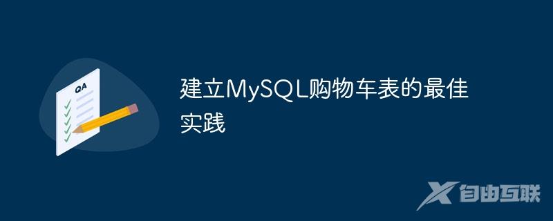 建立MySQL购物车表的最佳实践
