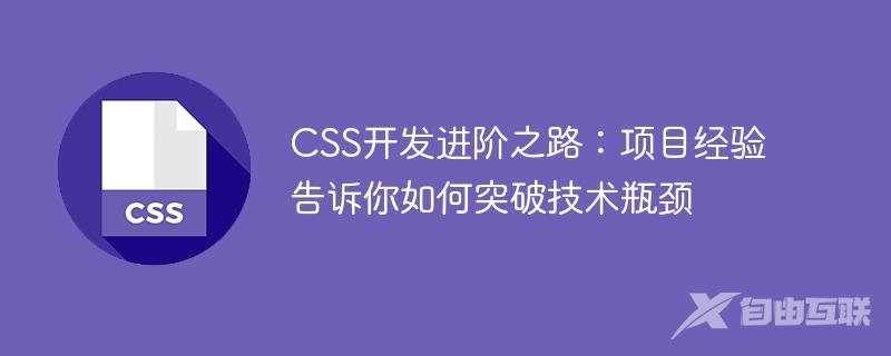 CSS开发进阶之路：项目经验告诉你如何突破技术瓶颈