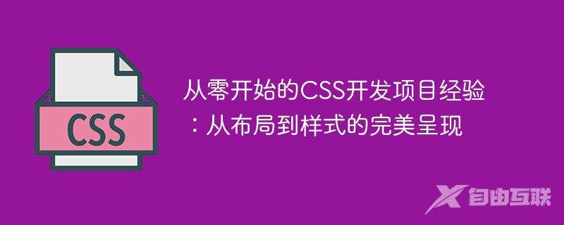 从零开始的CSS开发项目经验：从布局到样式的完美呈现