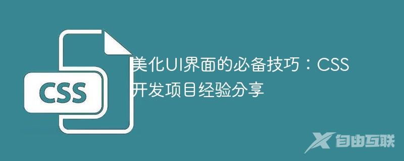 美化UI界面的必备技巧：CSS开发项目经验分享