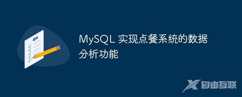 MySQL 实现点餐系统的数据分析功能