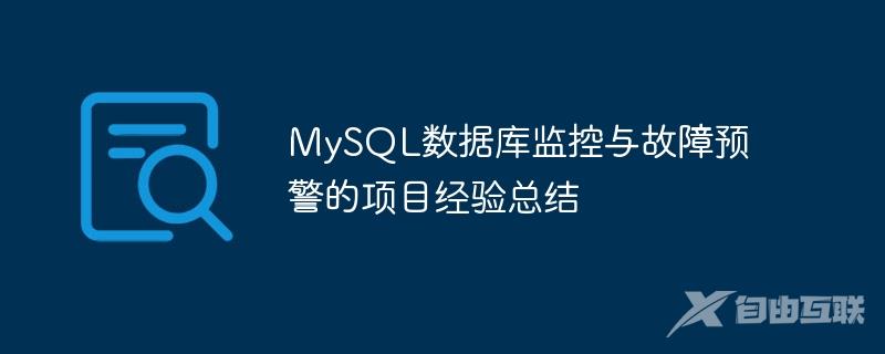 MySQL数据库监控与故障预警的项目经验总结