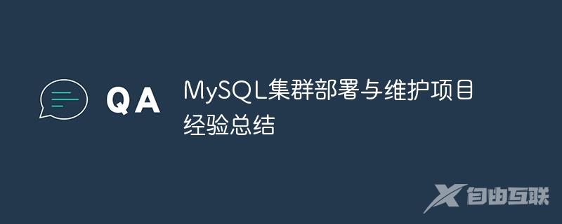 MySQL集群部署与维护项目经验总结