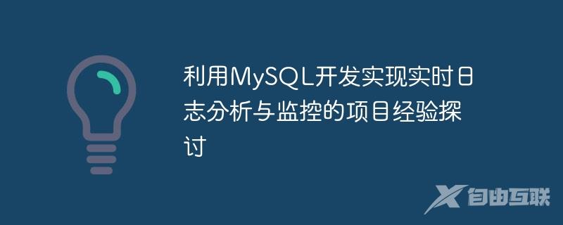 利用MySQL开发实现实时日志分析与监控的项目经验探讨