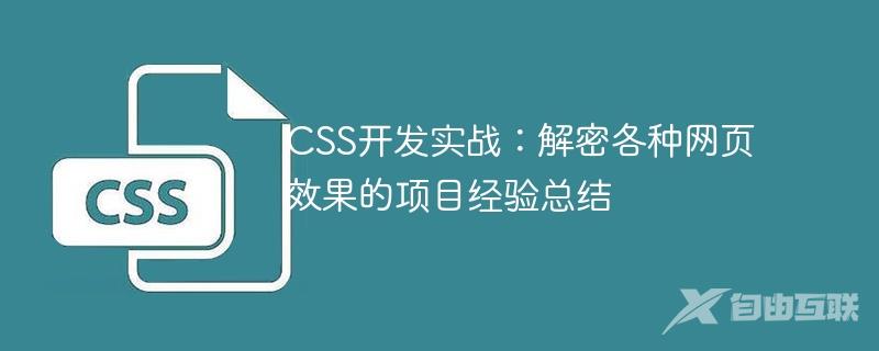 CSS开发实战：解密各种网页效果的项目经验总结