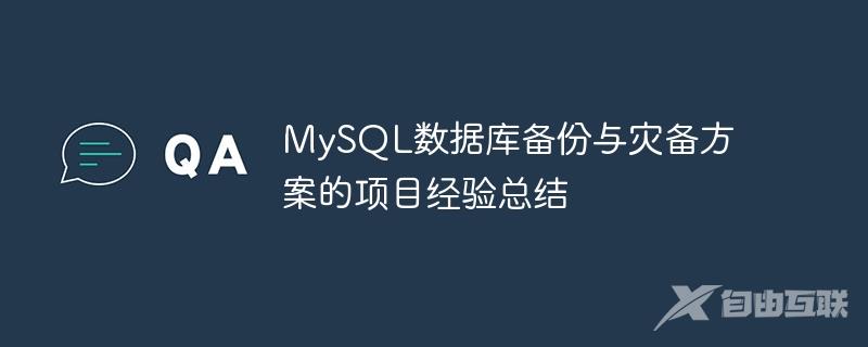 MySQL数据库备份与灾备方案的项目经验总结