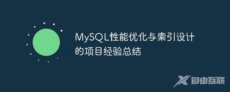 MySQL性能优化与索引设计的项目经验总结
