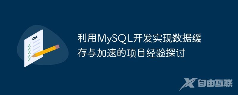 利用MySQL开发实现数据缓存与加速的项目经验探讨