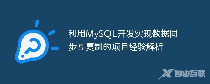 利用MySQL开发实现数据同步与复制的项目经验解析