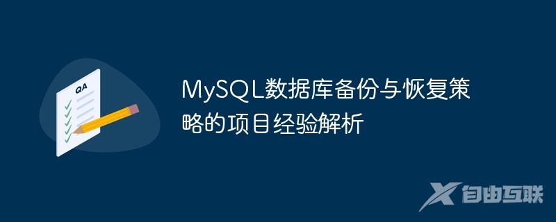 MySQL数据库备份与恢复策略的项目经验解析