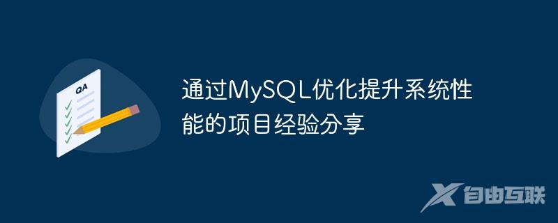 通过MySQL优化提升系统性能的项目经验分享
