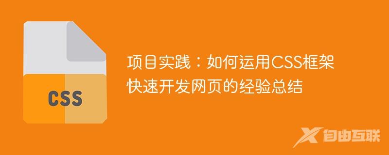 项目实践：如何运用CSS框架快速开发网页的经验总结