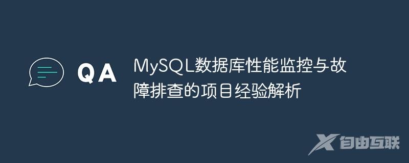MySQL数据库性能监控与故障排查的项目经验解析