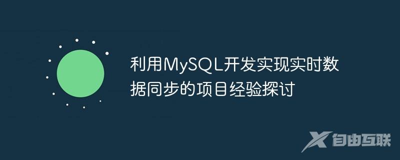 利用MySQL开发实现实时数据同步的项目经验探讨