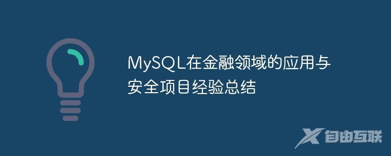 MySQL在金融领域的应用与安全项目经验总结